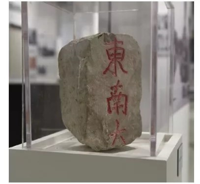 国立东南大学界石