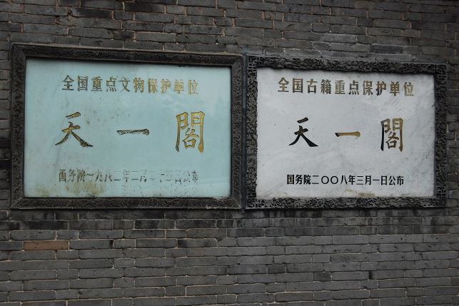 天一阁