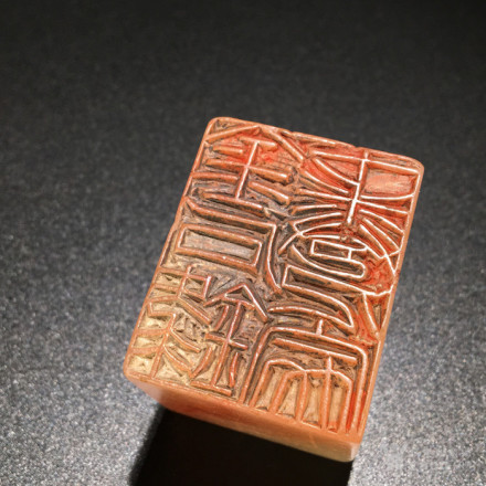 金石篆刻作品