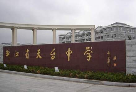 天台中学
