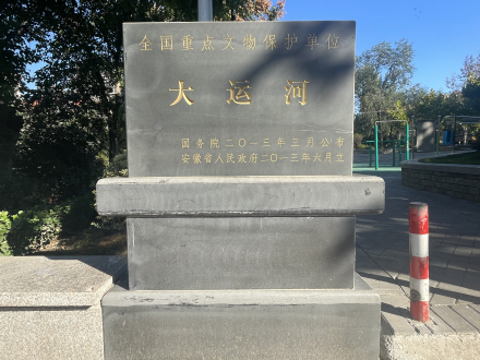 隋唐大运河宿州段遗址