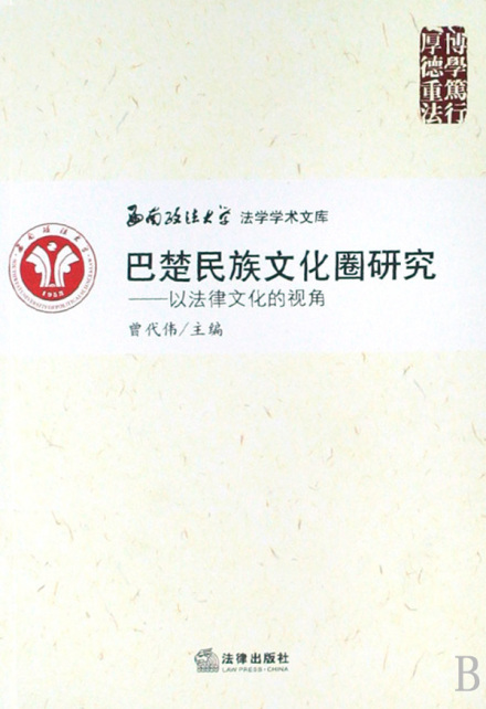 巴楚民族文化圈研究：以法律文化的视角