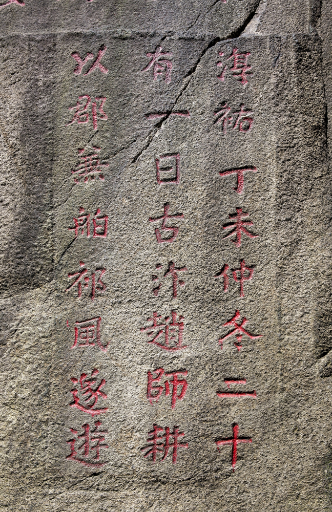 赵师耕祈风石刻