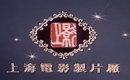 上海电影制片厂