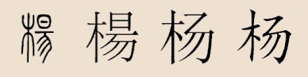 汉字演变