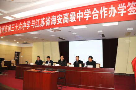 与江苏省海安高级中学签订合作办学协议
