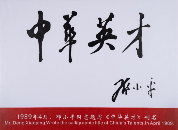 邓小平同志题写《中华英才》刊名 