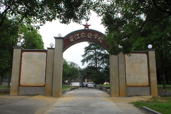 安江农业学校大门