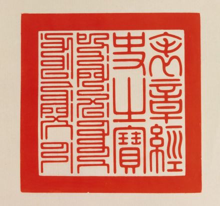 表章经史之宝