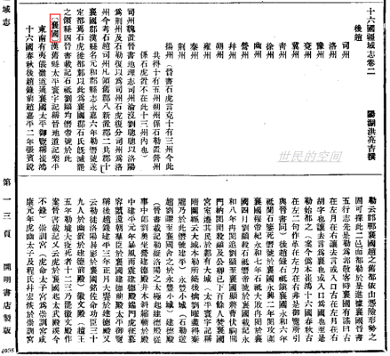 《十六国疆域志》后赵襄国沿革