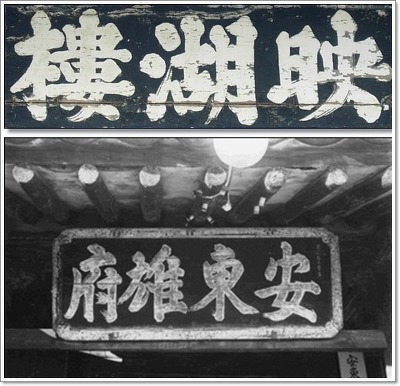 恭愍王在安东题写之匾额
