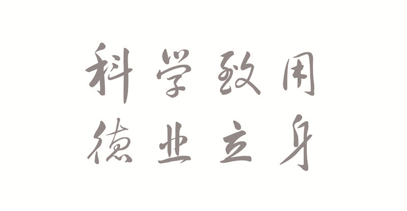 校训