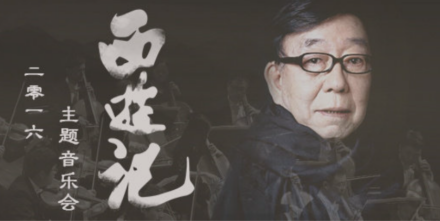 许镜清西游音乐会海报
