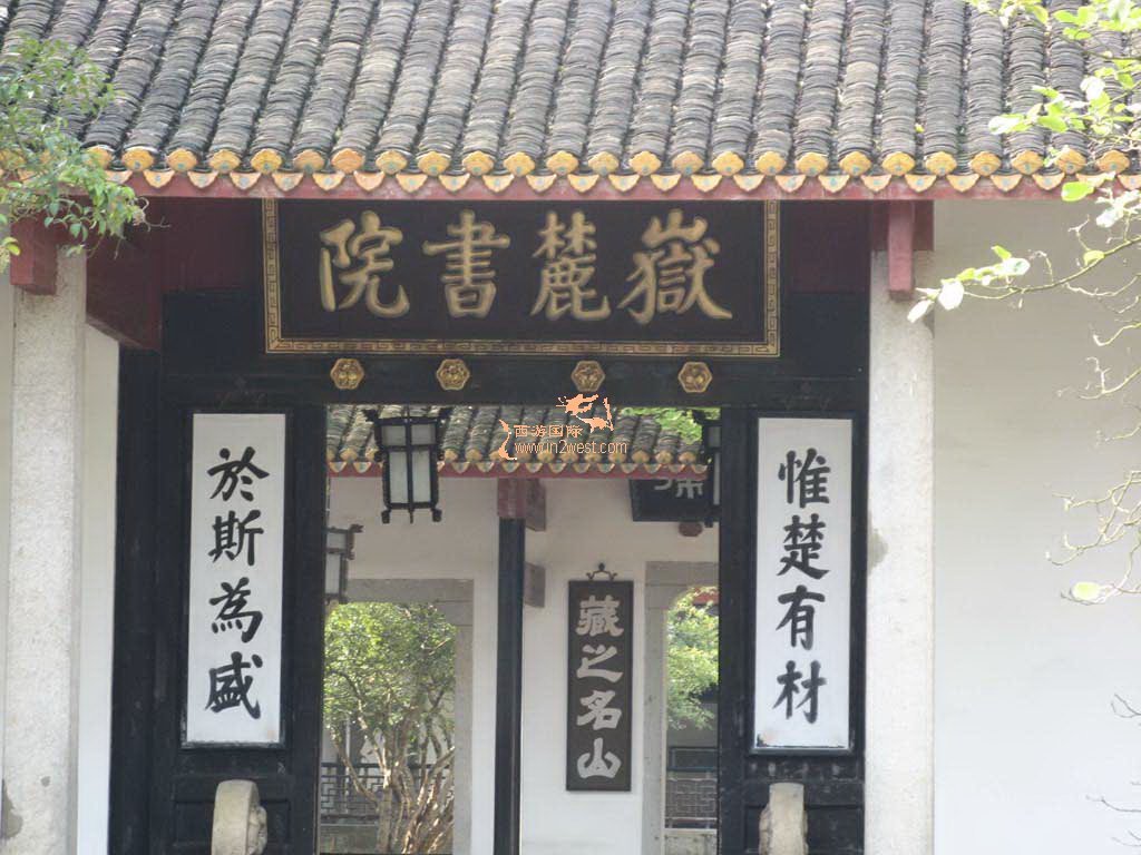 岳麓书院