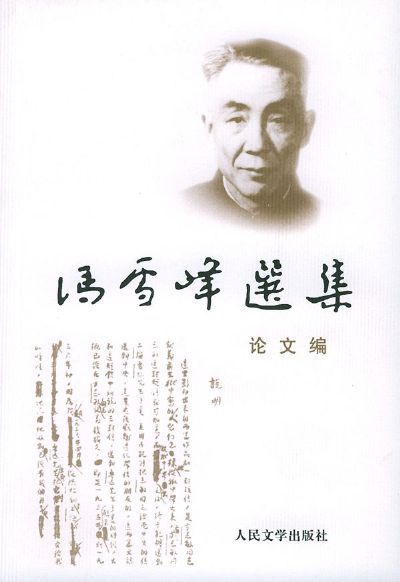 冯雪峰选集——论文集