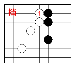 挡