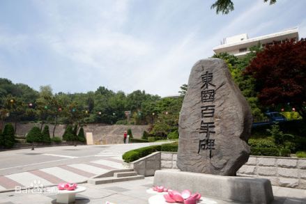 东国百年碑