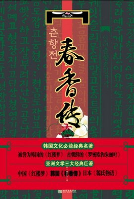 《春香传》