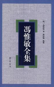 《冯惟敏全集》