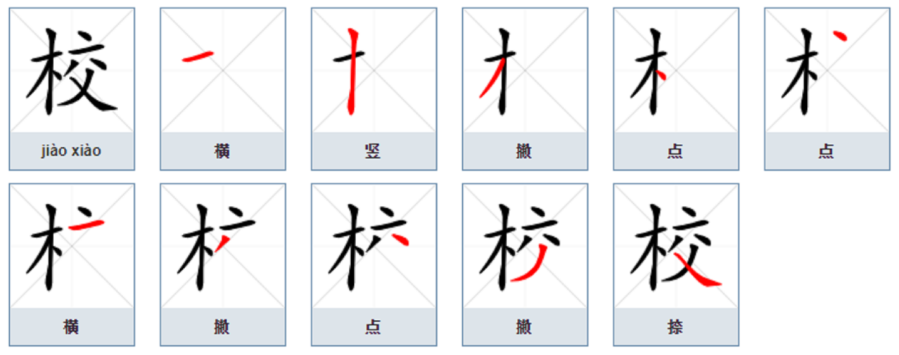 “校”字书写演示