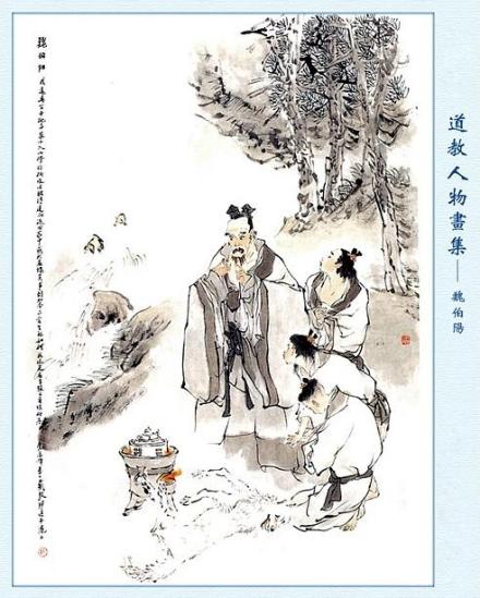 魏伯阳与弟子