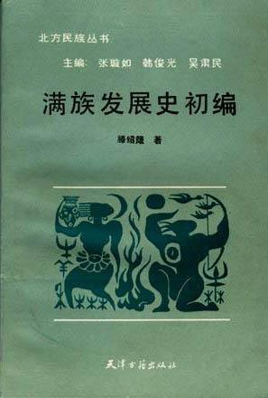 《满族发展史初编》封面