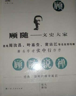 《顾随说禅》封面