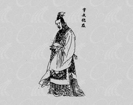 宇文化及