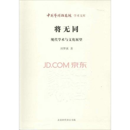 刘梦溪