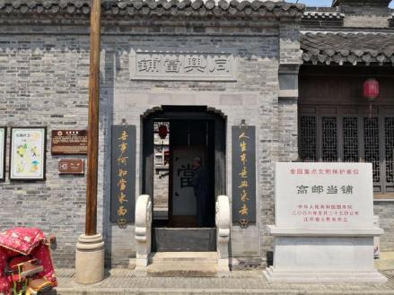 高邮当铺