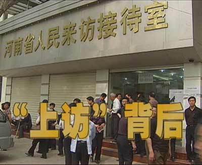 上访背后 