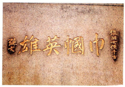 孙中山为秋瑾题词