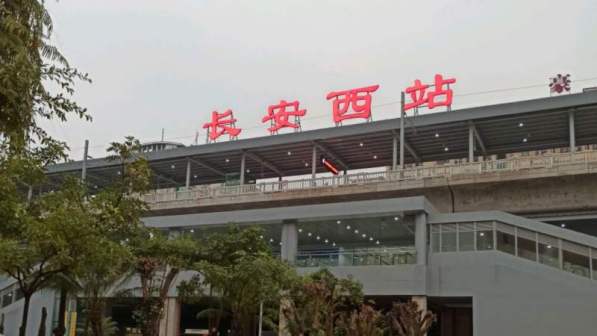 长安西站（长安镇）