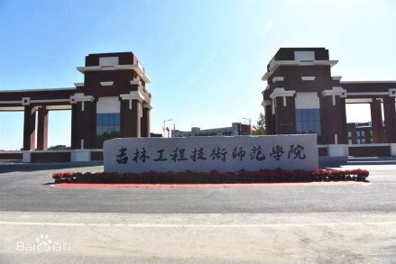 吉林工程技术师范学院