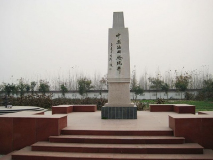 中原油田发现井