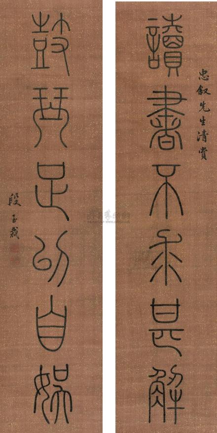 段玉裁书法作品
