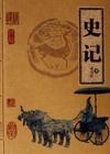 史记
