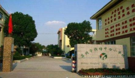 苏州市横塘中心小学校