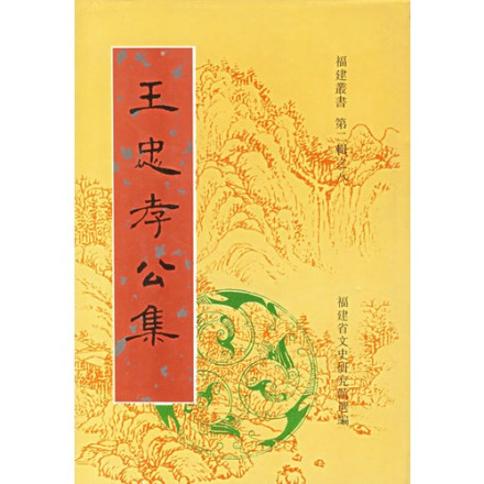 王忠孝文集（泉州艺术学校陈勇勇/传）