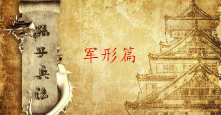 孙子兵法·军形篇