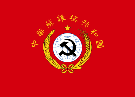 中华苏维埃共和国国旗 