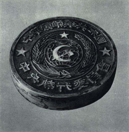中华苏维埃共和国钢印