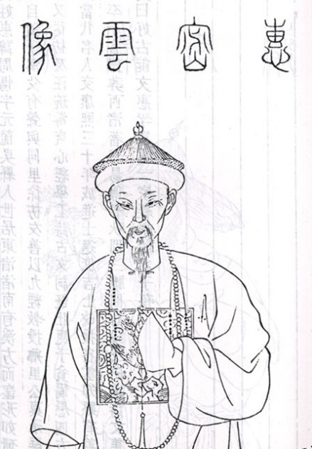 惠周惕半身 