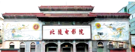 1957年旧址更名为北陵电影院