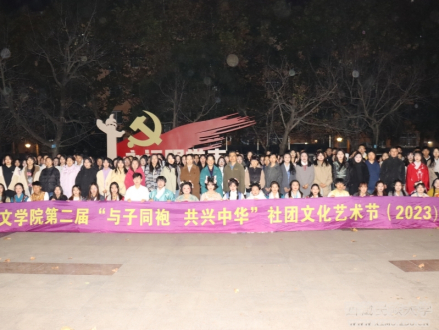 2023年文学院第二届“与子同袍共兴中华”社团文化艺术节 
