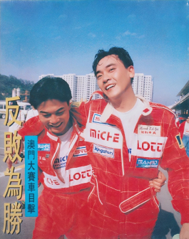 赛车手尔冬升（右1）