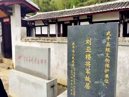 刘亚楼将军故居