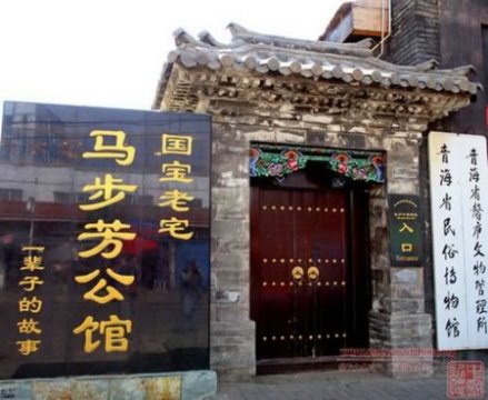 马步芳公馆