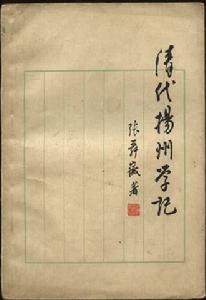 张舜徽《清代扬州学记》