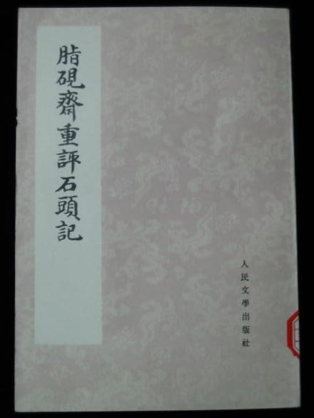 脂砚斋重评石头记庚辰本